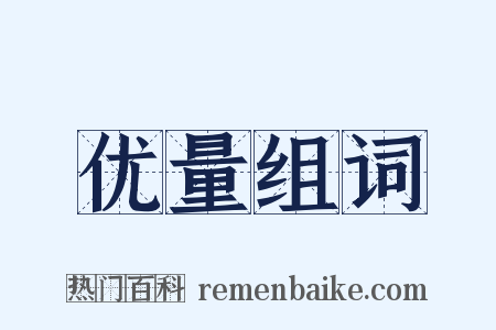 优量组词是什么意思的图片